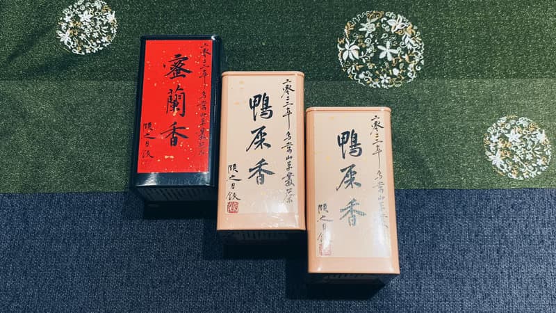自慢堂 烏崬 鳳凰單叢 鴨屎香 蜜蘭香