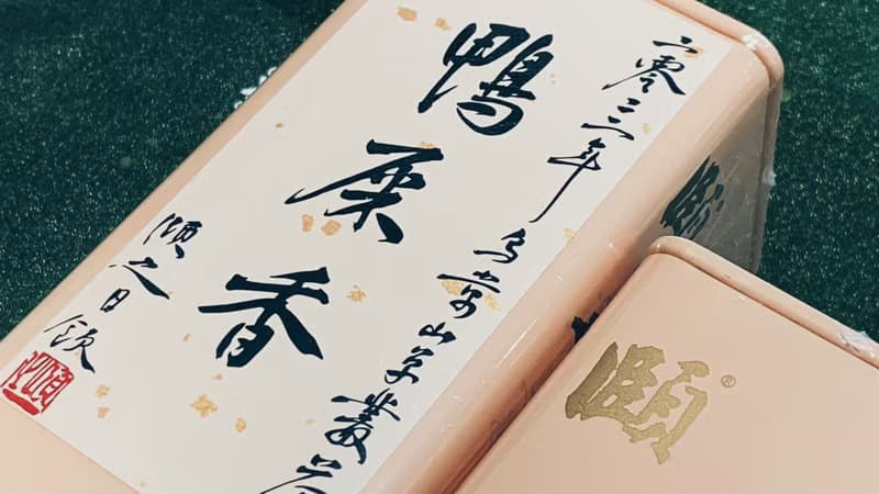 自慢堂 烏崬 鳳凰單叢 鴨屎香 蜜蘭香
