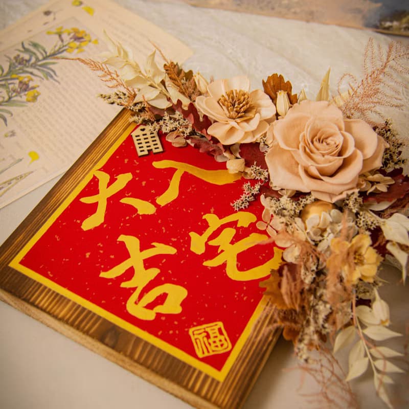 【奢華】原木乾燥花永生花入厝掛飾 / 手寫字 喬遷禮物 新居落成