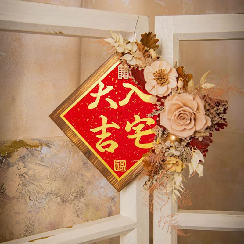【奢華】原木乾燥花永生花入厝掛飾 / 手寫字 喬遷禮物 新居落成