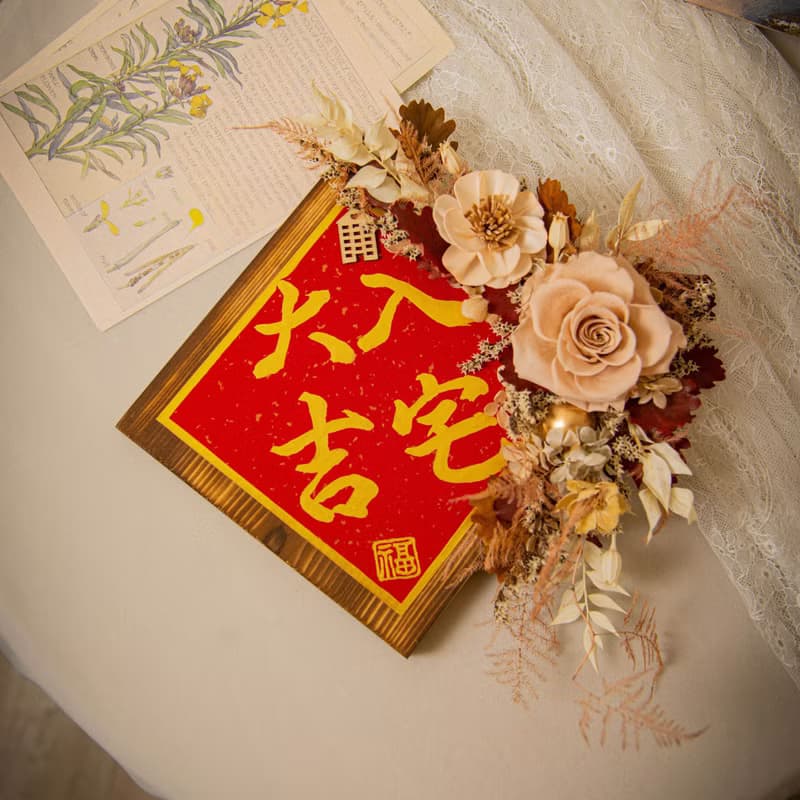 【奢華】原木乾燥花永生花入厝掛飾 / 手寫字 喬遷禮物 新居落成