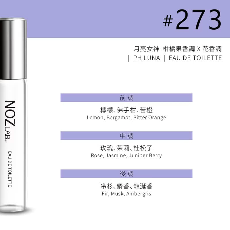 【NOZ LAB. 韓系口袋香水】#273 月亮女神 10ml 淡香水