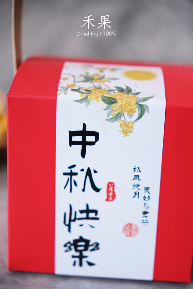 【禾果】中秋快樂綜合果乾小提盒-中秋禮盒