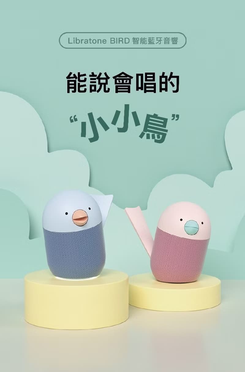 Libratone Bird 小鳥智慧藍牙喇叭 可愛 來自童話中的歌聲