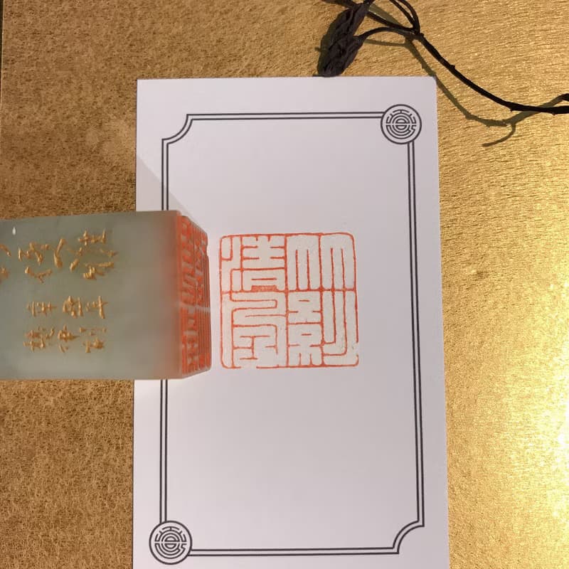 竹影清風|手工印章|送禮