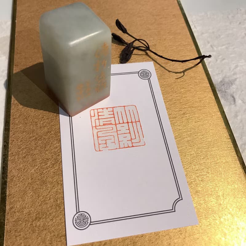 竹影清風|手工印章|送禮