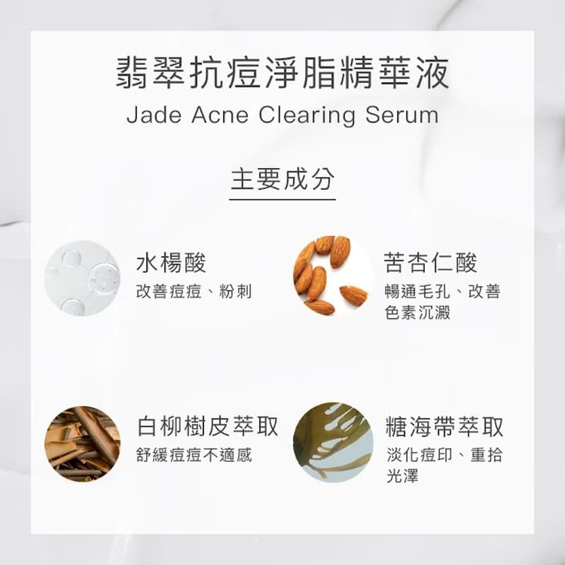 翡翠抗痘淨脂精華液 l 快速消痘 疏通毛孔 調理出油