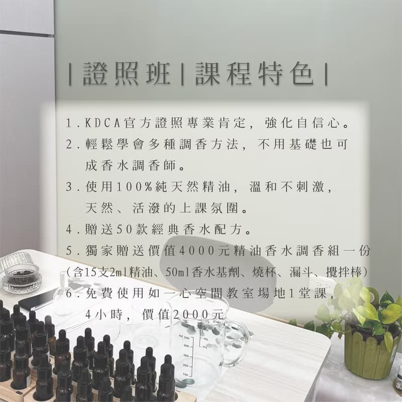 【體驗】(證照班)韓國KDCA 精油香水調香師證照課程(贈送價值6000元贈品)