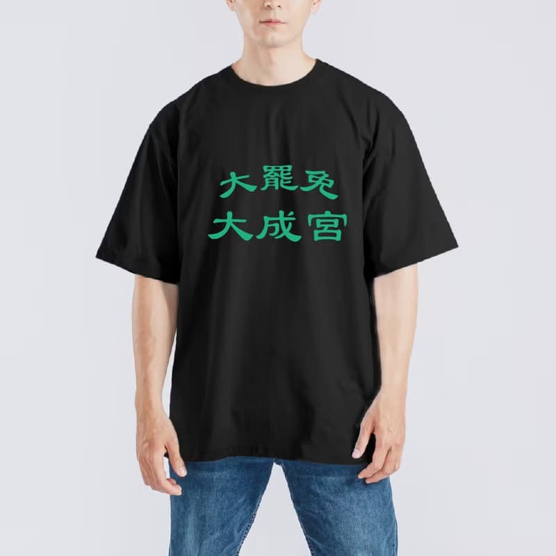 大罷免 大成宮 成功 諧音 衣服 落肩 厚磅 寬版 T恤 白T 黑T 連署