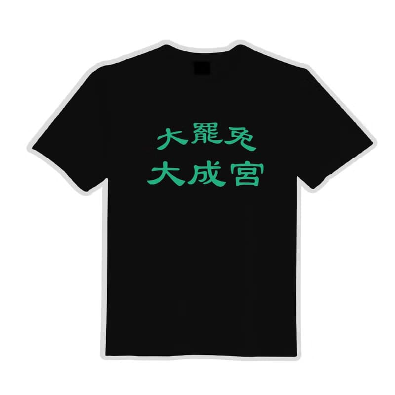 大罷免 大成宮 成功 諧音 衣服 落肩 厚磅 寬版 T恤 白T 黑T 連署