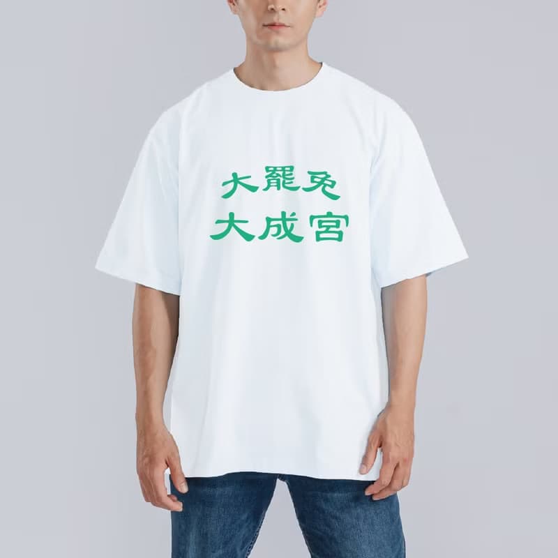 大罷免 大成宮 成功 諧音 衣服 落肩 厚磅 寬版 T恤 白T 黑T 連署