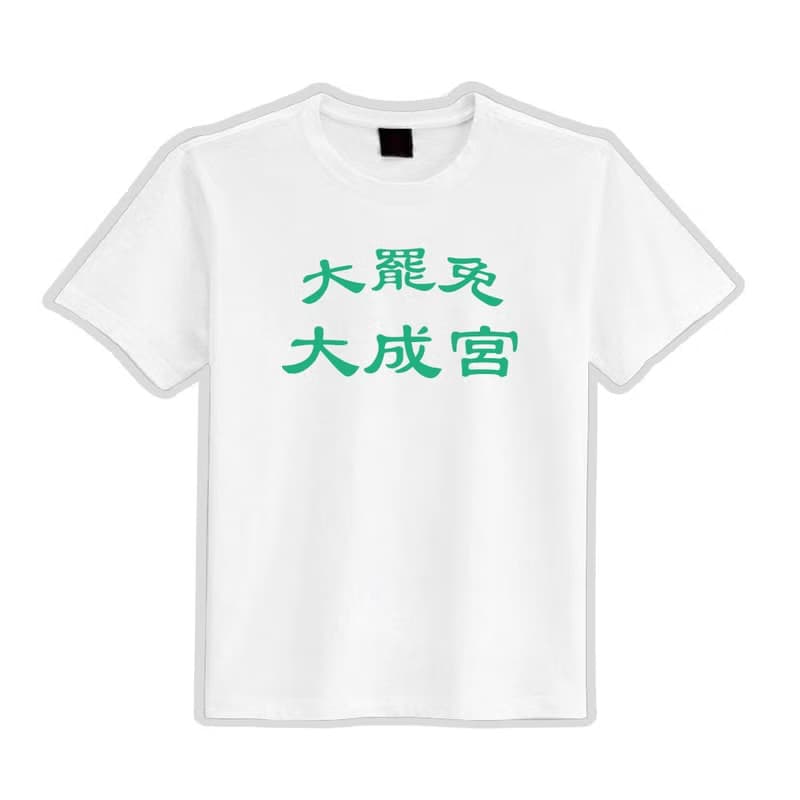 大罷免 大成宮 成功 諧音 衣服 落肩 厚磅 寬版 T恤 白T 黑T 連署