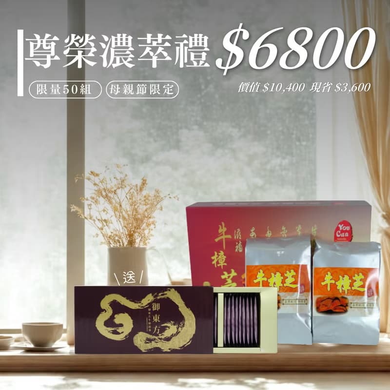 【母親節限定】尊榮濃萃禮(牛樟芝桑黃保健丸)贈樟芝茶葉