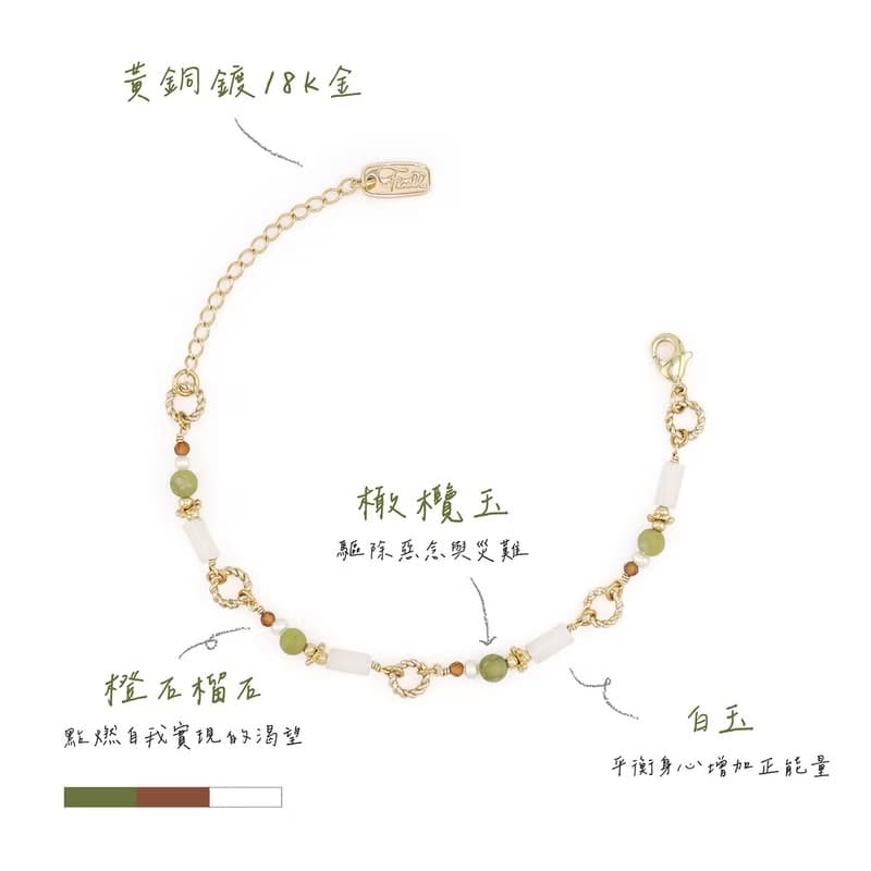 財運 x 橄欖玉 白玉 黃銅鍍18K【花菸草 • 只愛你一人】手鍊