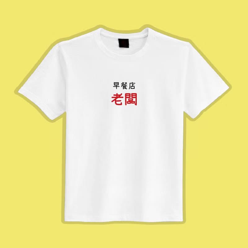 早餐店 老闆 文創 衣服 T恤 黑T 童裝 純棉 吸濕排汗 涼感衣