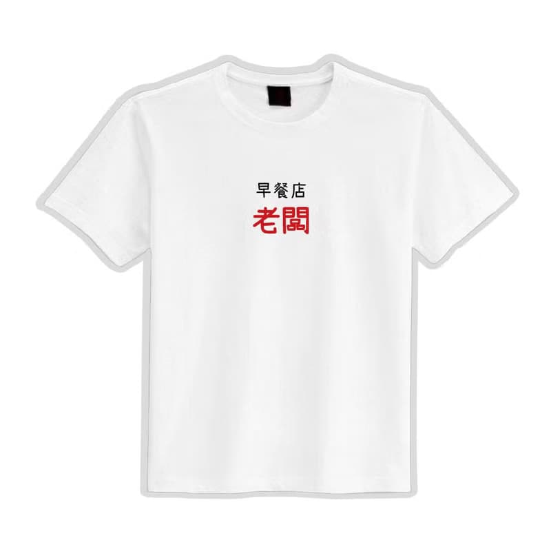 早餐店 老闆 文創 衣服 T恤 黑T 童裝 純棉 吸濕排汗 涼感衣
