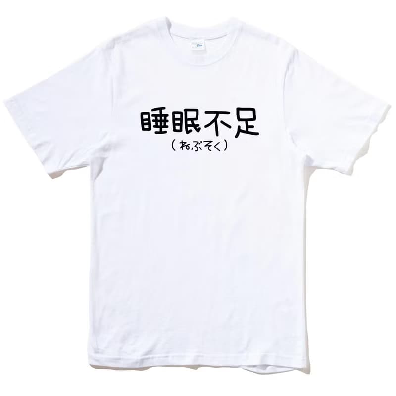 日文睡眠不足 短袖T恤 白色 手寫文字禮物日本文青格言