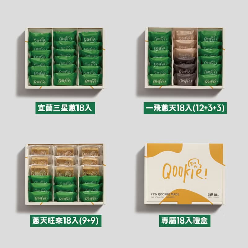 端午禮盒【免運組_買6送1】綜合三星蔥雪Q餅乾禮盒_18入(6款組合)