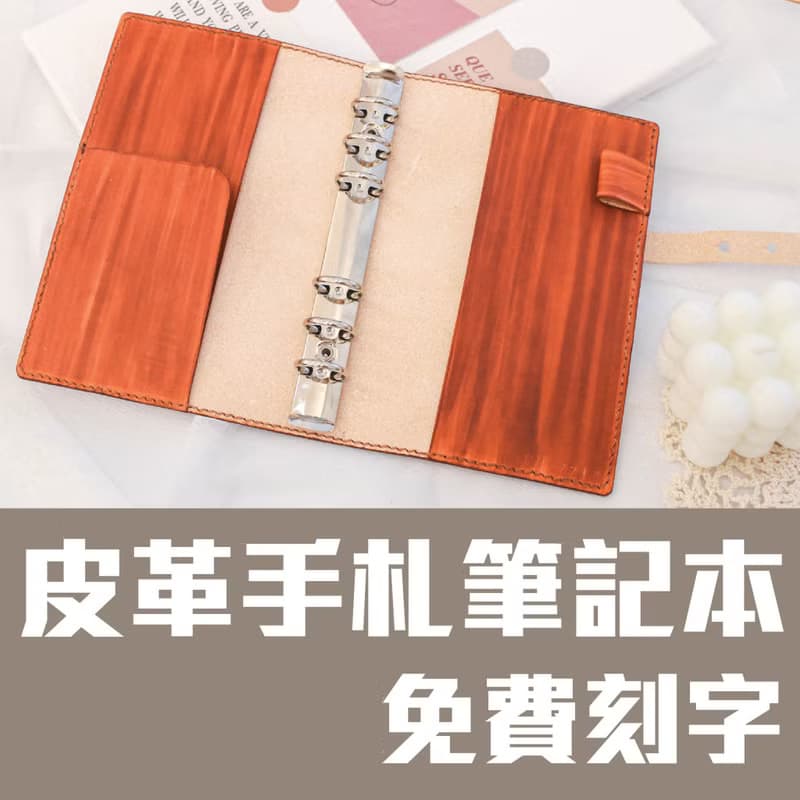 【體驗】回憶手札/皮革六孔筆記本/皮革課程/一人成團/新手友善