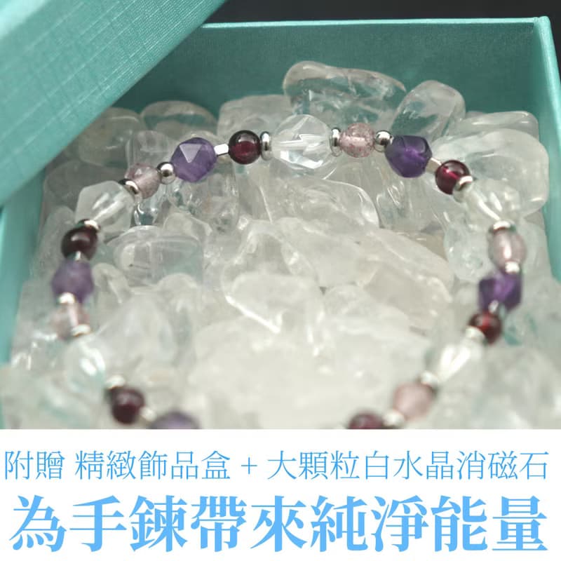 白水晶-石榴石-紫水晶-草莓晶-提升能量-招貴人-水晶手鍊