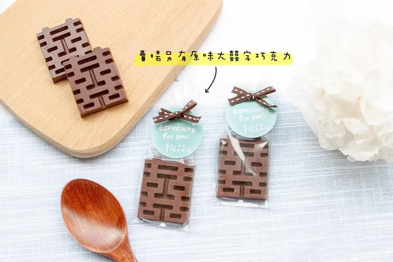 草莓大囍字巧克力(滿百份可免費印名字) 婚禮小物 二進禮 送客禮