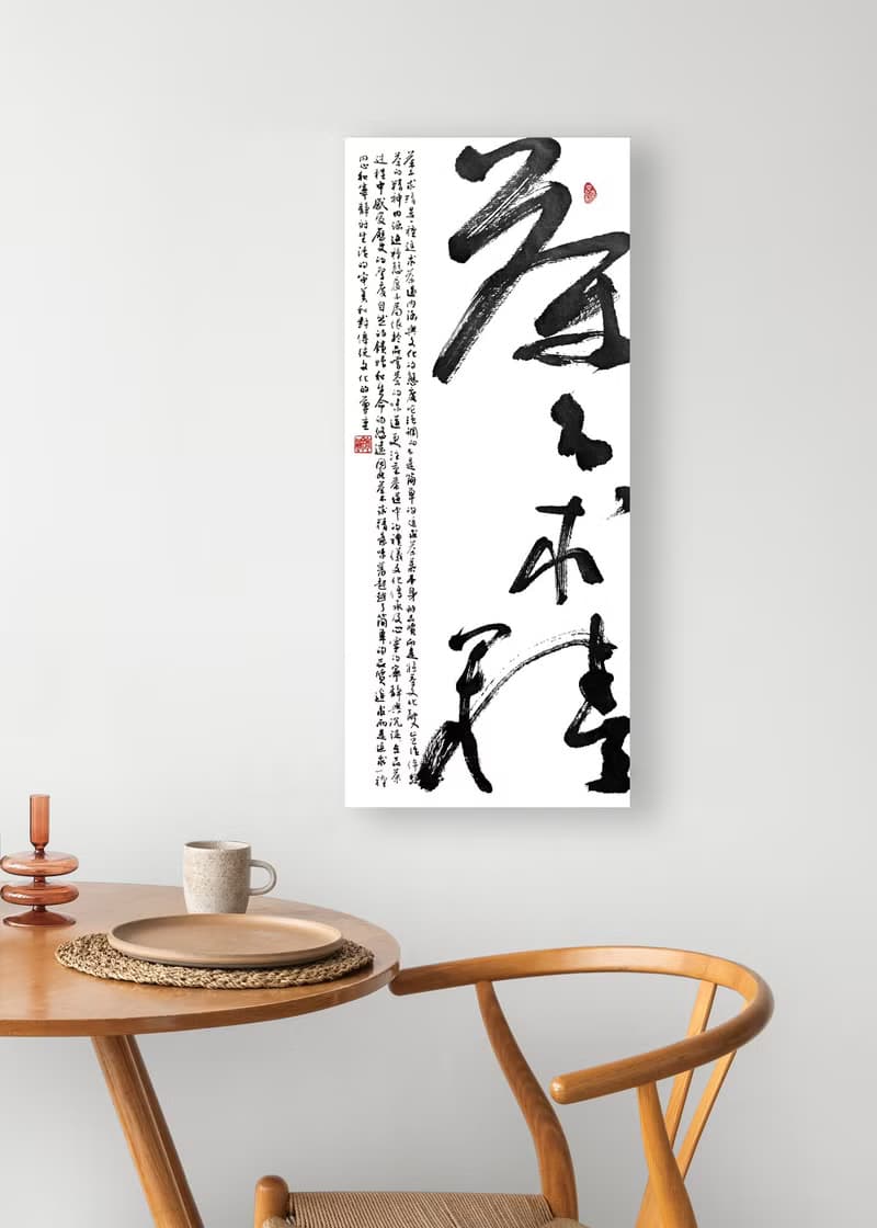 書法-無框畫 | 喬遷禮物 | 開店 | 民宿佈置 | 搬新家 | 裝飾畫