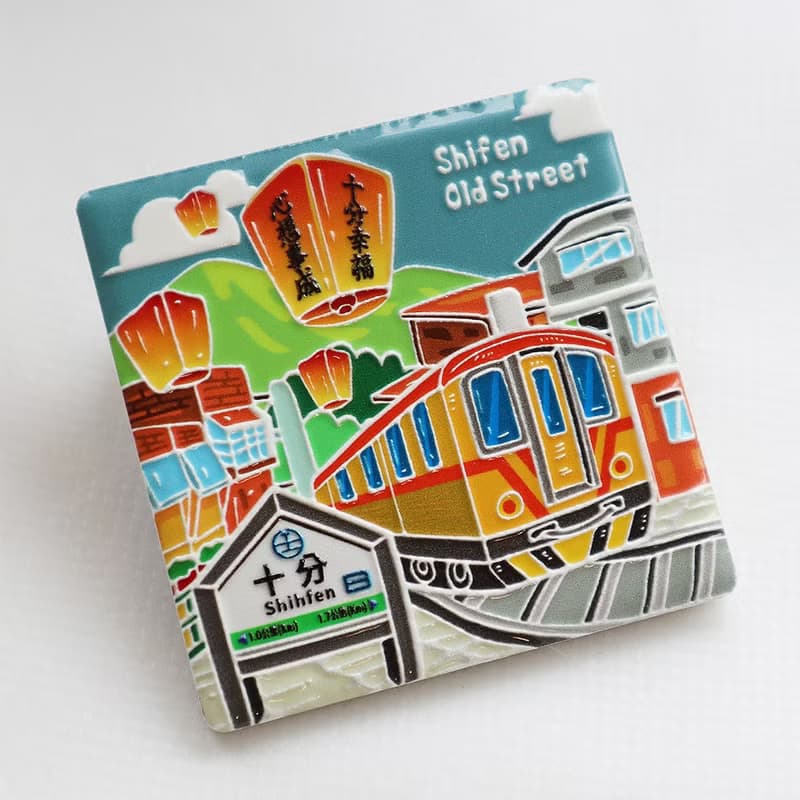 【磁磚冰箱貼Tiles Magnet】台灣文化 十分 車站 天燈 送禮首選