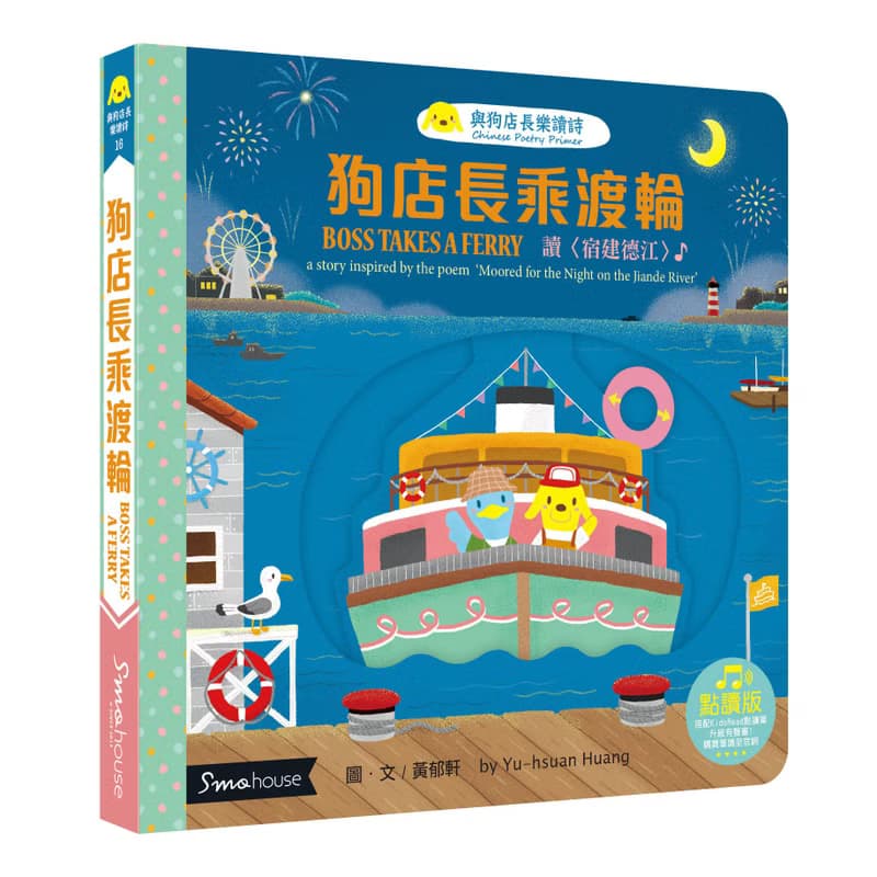 【點讀版】狗店長乘渡輪 : 讀 宿建德江