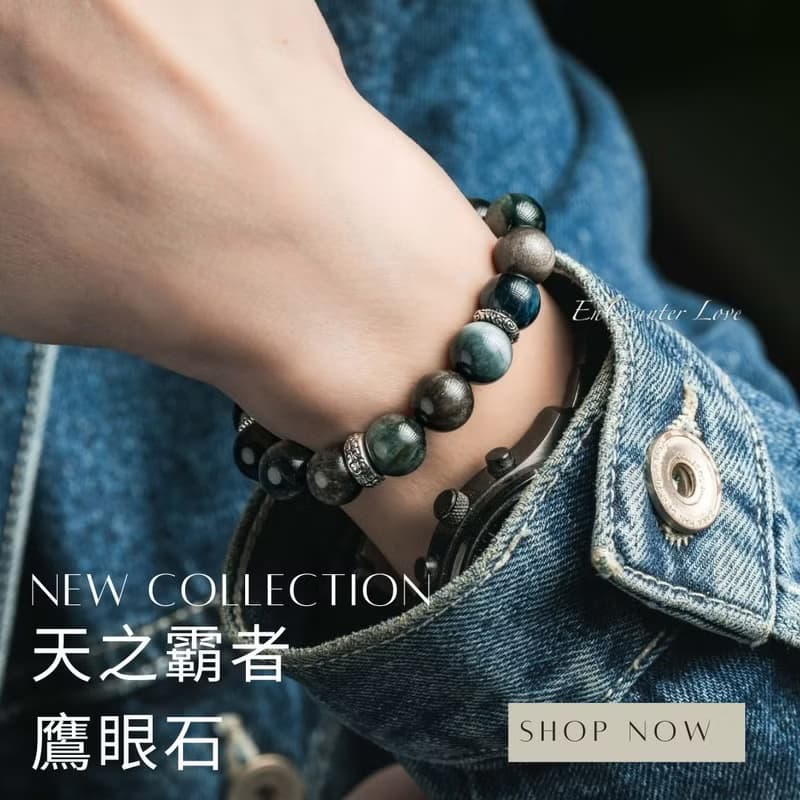 【天之霸者】男款 鷹眼石 銀曜石 藍虎眼 克服困難 專注思緒