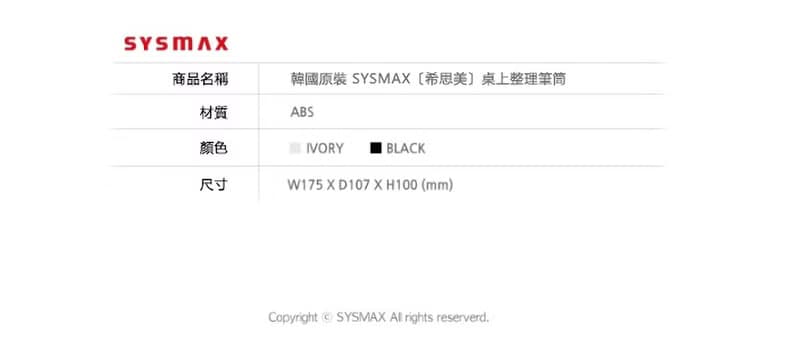 韓國原裝 SYSMAX 希思美桌上整理筆筒(黑)(象牙白)