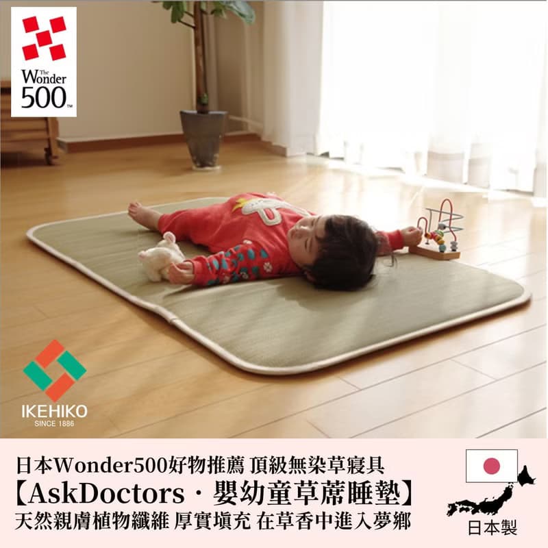 【怕熱寶專屬】純淨無染 嬰幼兒透氣藺草睡墊 AskDoctors系列