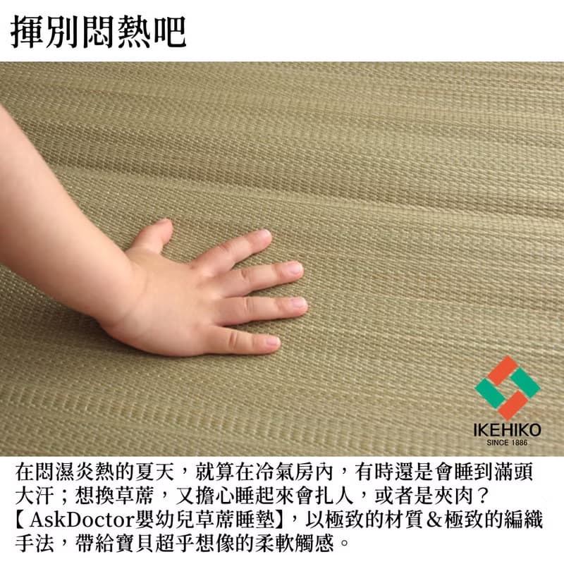【怕熱寶專屬】純淨無染 嬰幼兒透氣藺草睡墊 AskDoctors系列