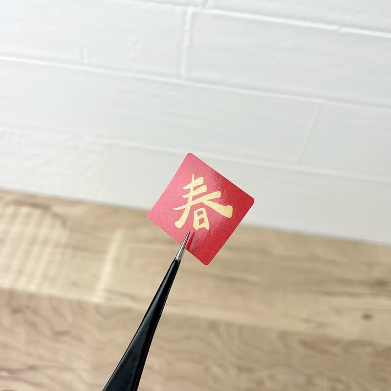 迷你春聯防水貼紙_珠光貼紙/春節/喜氣/入厝
