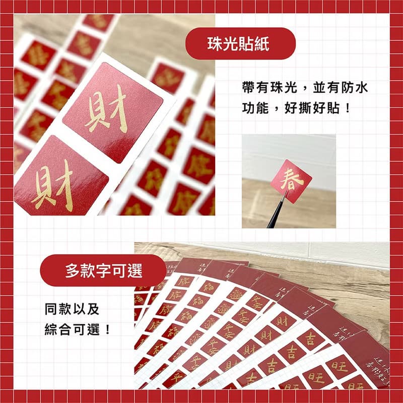 迷你春聯防水貼紙_珠光貼紙/春節/喜氣/入厝