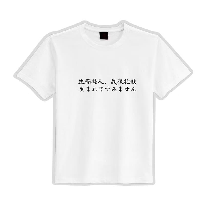 生而為人我很抱歉 文創 衣服 T恤 黑T 童裝 純棉 吸濕排汗 涼感衣