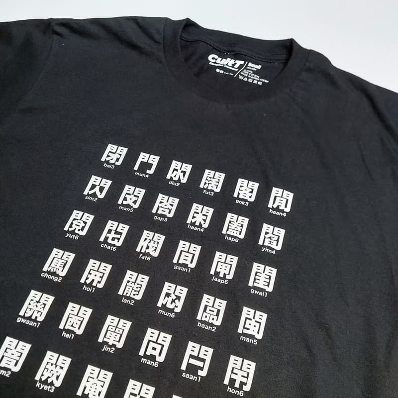 CultT 獨家設計-門字部首短䄂T-Shirt (成人/中性)