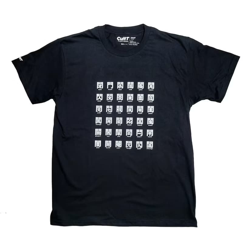 CultT 獨家設計-門字部首短䄂T-Shirt (成人/中性)