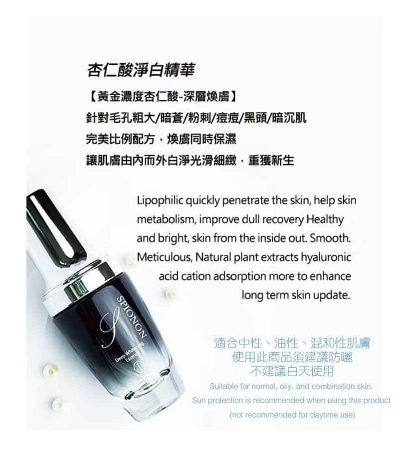 杏仁酸淨白精華 SPIONON Deep Whaitening Essence