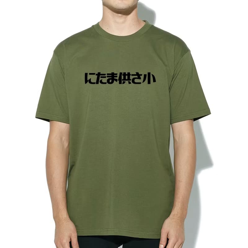 にたま供さ小 偽日文 Ni-Ta-Ma供Sa小 短袖T恤 軍綠色 是在哈囉