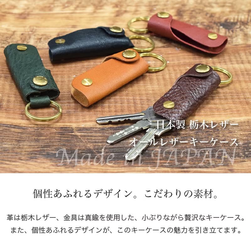 日本製 栃木皮革 鑰匙圈 真皮 牛皮 黃銅 鑰匙套