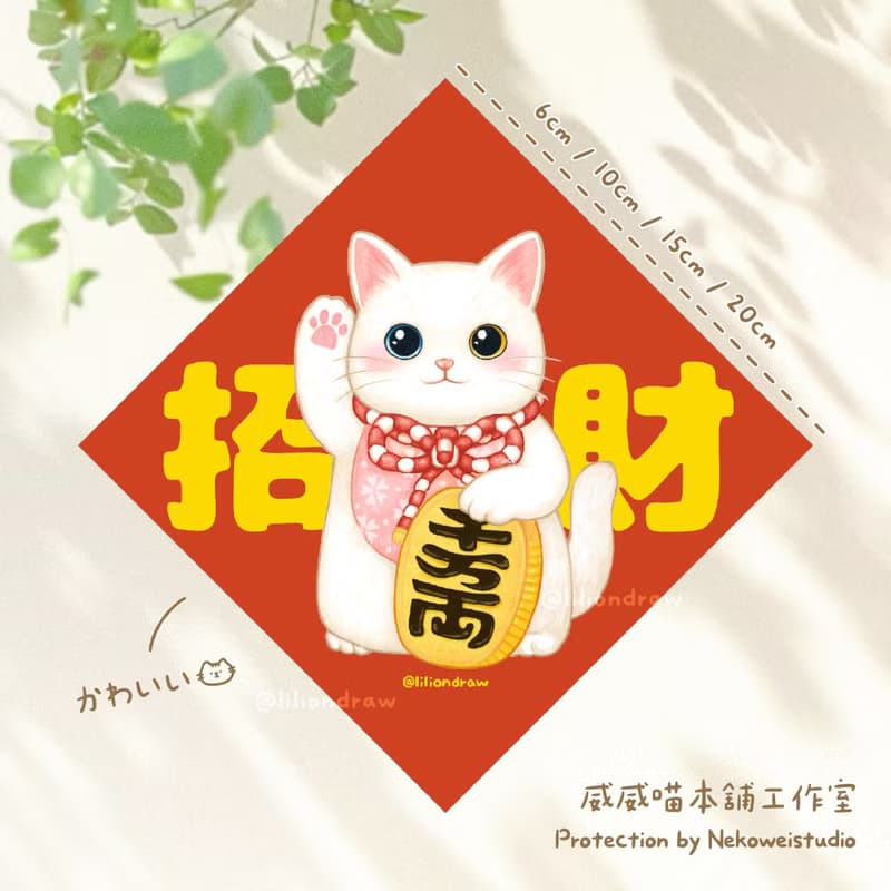 白貓招財貓 4種尺寸 春聯貼紙 原創 貓咪春聯 斗方春聯 新年佈置