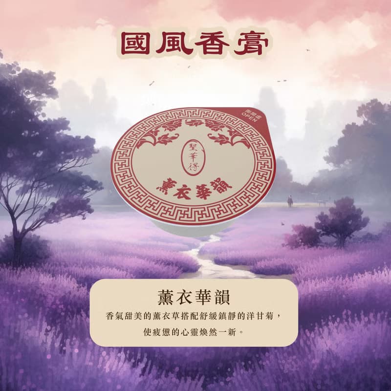 薰衣華韻 國風香膏