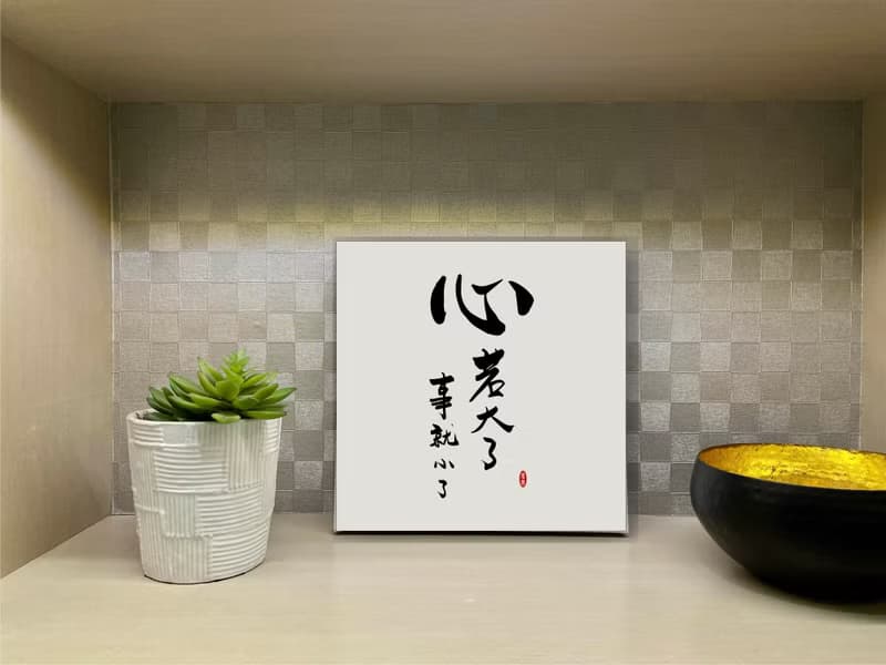 心若大了事就小了  書法無框畫 客廳掛畫 油畫布  賀禮 入厝 開業