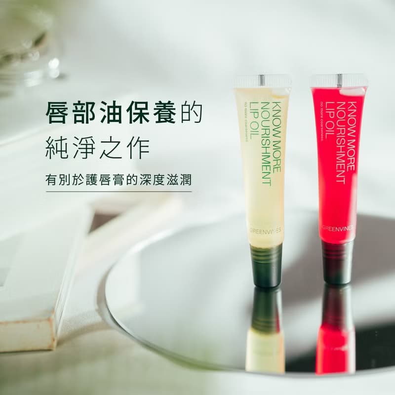 天然好氣色 100%植物油【綠藤生機】專心護唇油2入組 透明+莓紅