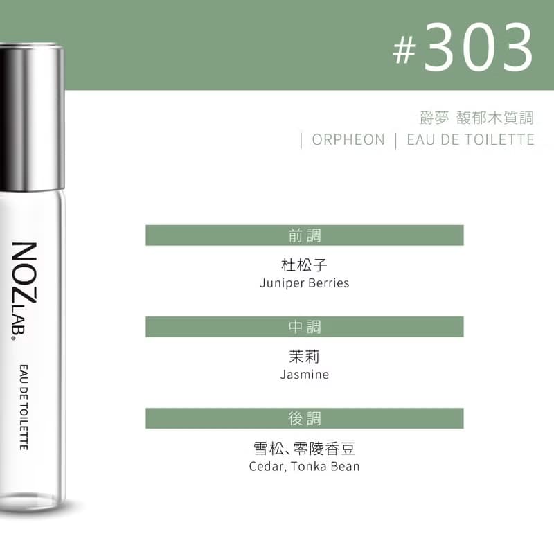 【NOZ LAB. 韓系口袋香水】#303 爵夢 | 10ml 淡香水