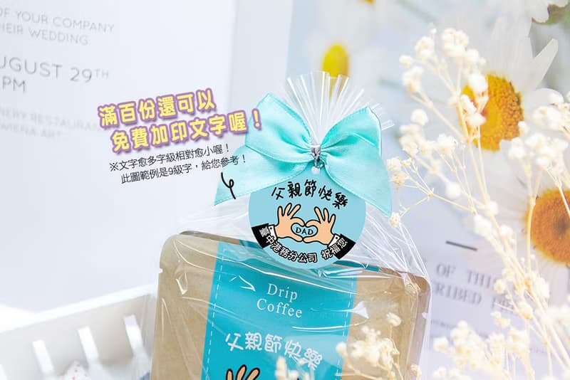 父親節禮物贈品-禮物包 濾掛咖啡2包入(滿百份免費印名字)