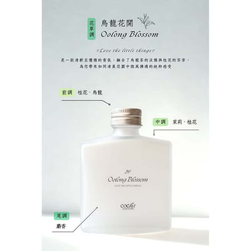 20烏龍花開Oolong Blossom - 100ml/50ml