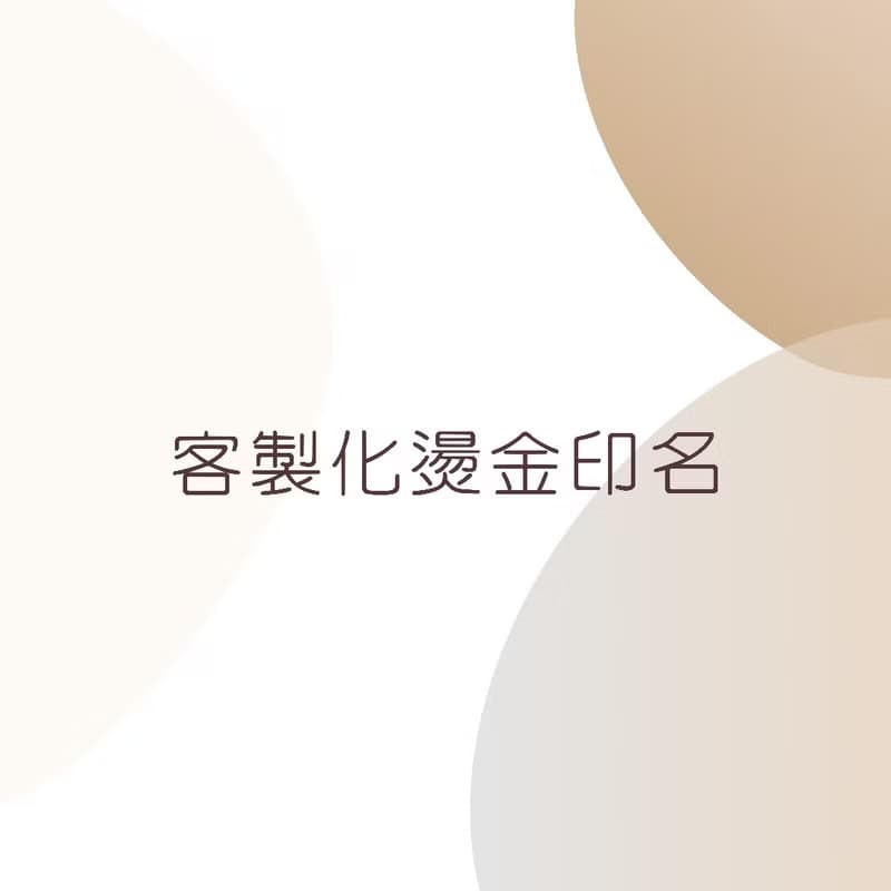 Femance 手袋 燙金印名服務