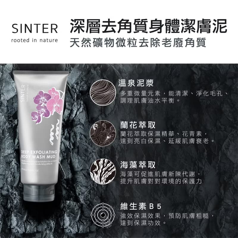 【SINTER 顏璽】深層去角質身體潔膚泥(身體去角質) 500mL