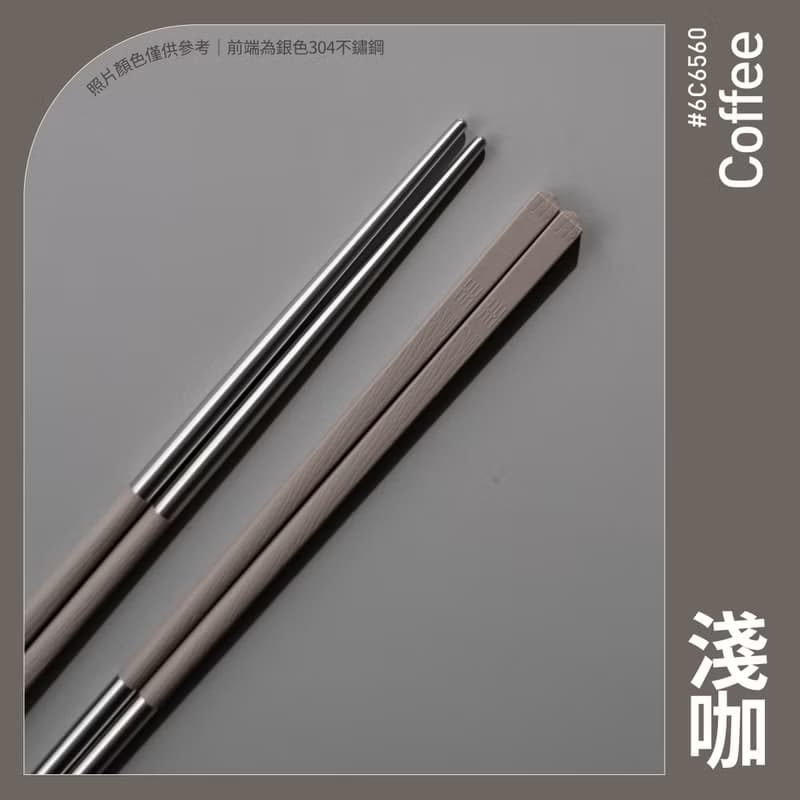 【台灣製】淺咖色 長款1雙入 304不鏽鋼筷子 健康於筷